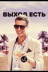 Выход