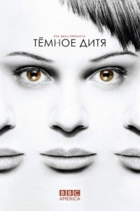 Темное дитя